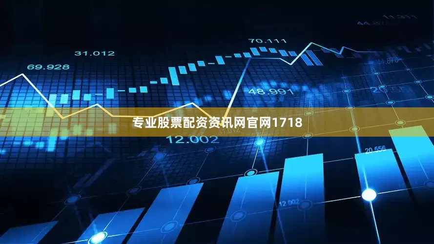 专业股票配资资讯网官网1718