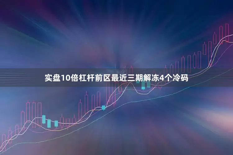 实盘10倍杠杆　　前区最近三期解冻4个冷码
