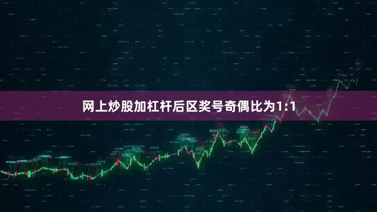 网上炒股加杠杆后区奖号奇偶比为1:1