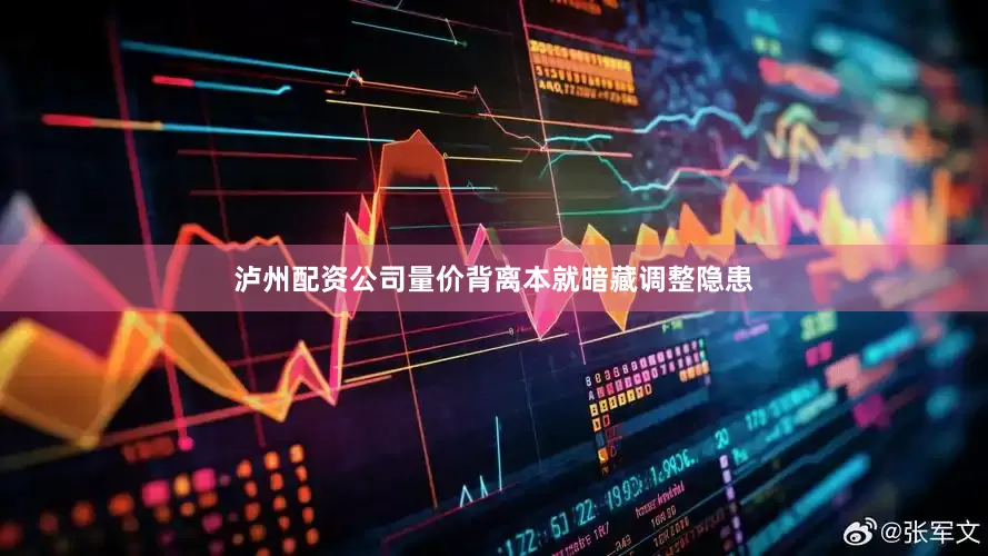 泸州配资公司量价背离本就暗藏调整隐患