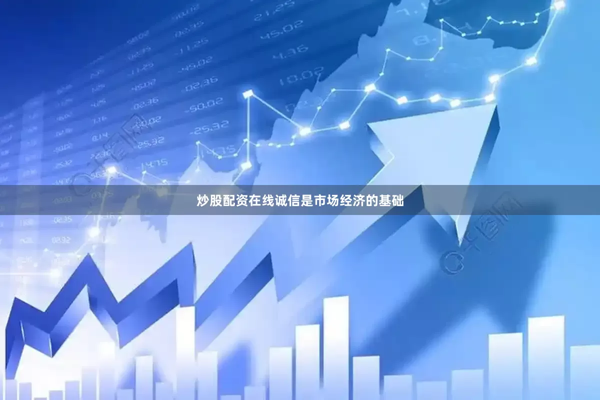 炒股配资在线诚信是市场经济的基础