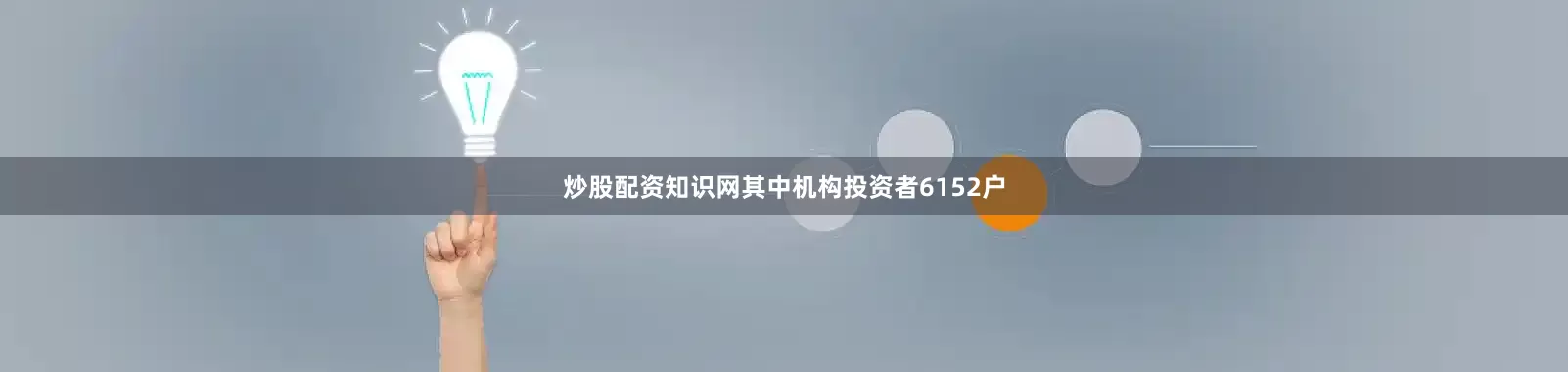 炒股配资知识网其中机构投资者6152户