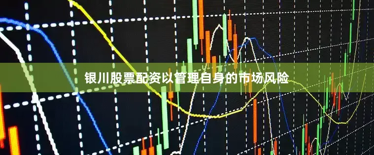 银川股票配资以管理自身的市场风险