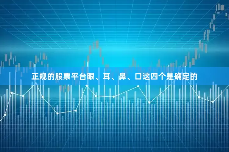 正规的股票平台眼、耳、鼻、口这四个是确定的